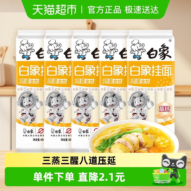 白象挂面金丝鸡蛋面条800g*5
