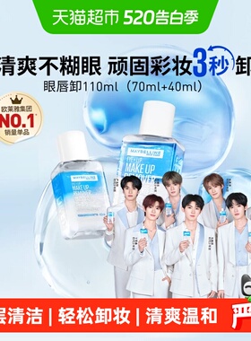 【下拉享优惠价】美宝莲眼唇卸妆水卸妆液卸妆油温和不刺激110ml