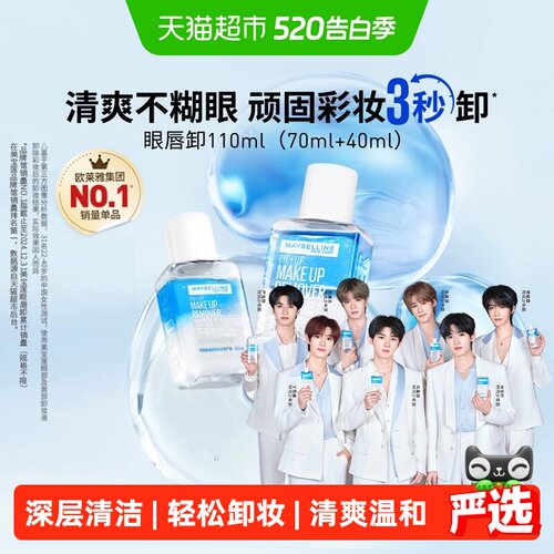 美宝莲眼唇卸妆水温和110ml
