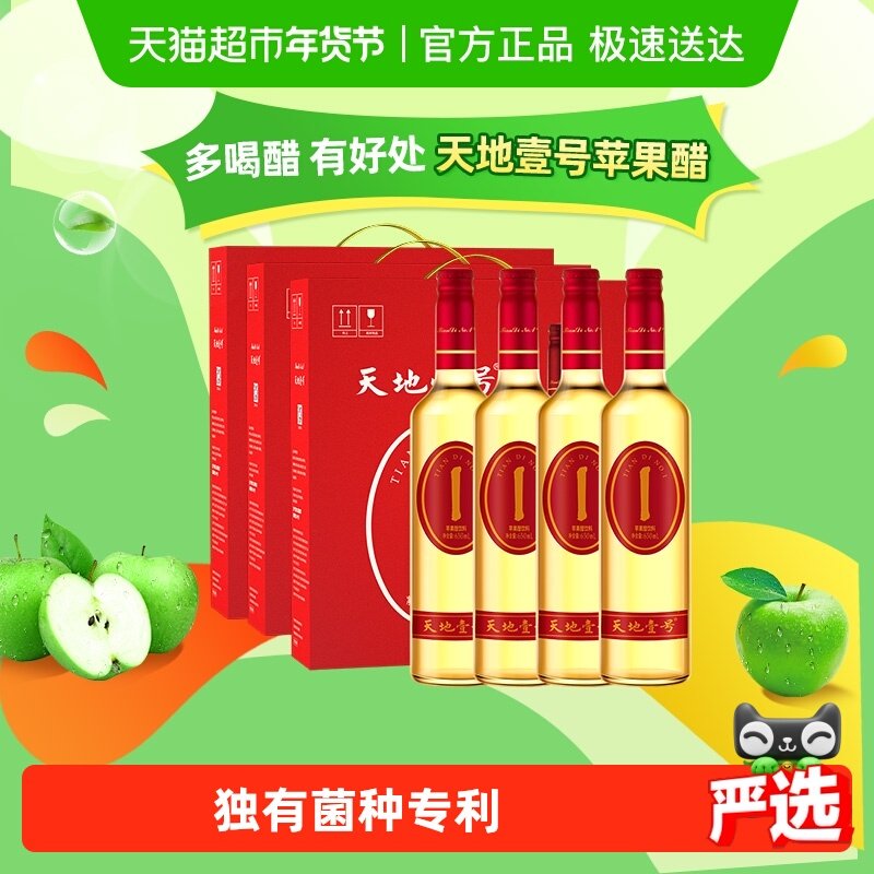 天地壹号苹果醋饮料650ml*4瓶*3件浓缩苹果汁饮品礼盒装送礼佳品