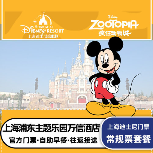 我们都是迪士尼电子散客门票，入园便捷无需担心 提供迪士尼往返班车接送 酒店房型可选，双人自助早餐 下单日期就是入住日期，默认入住日期的次日入园迪士尼哦