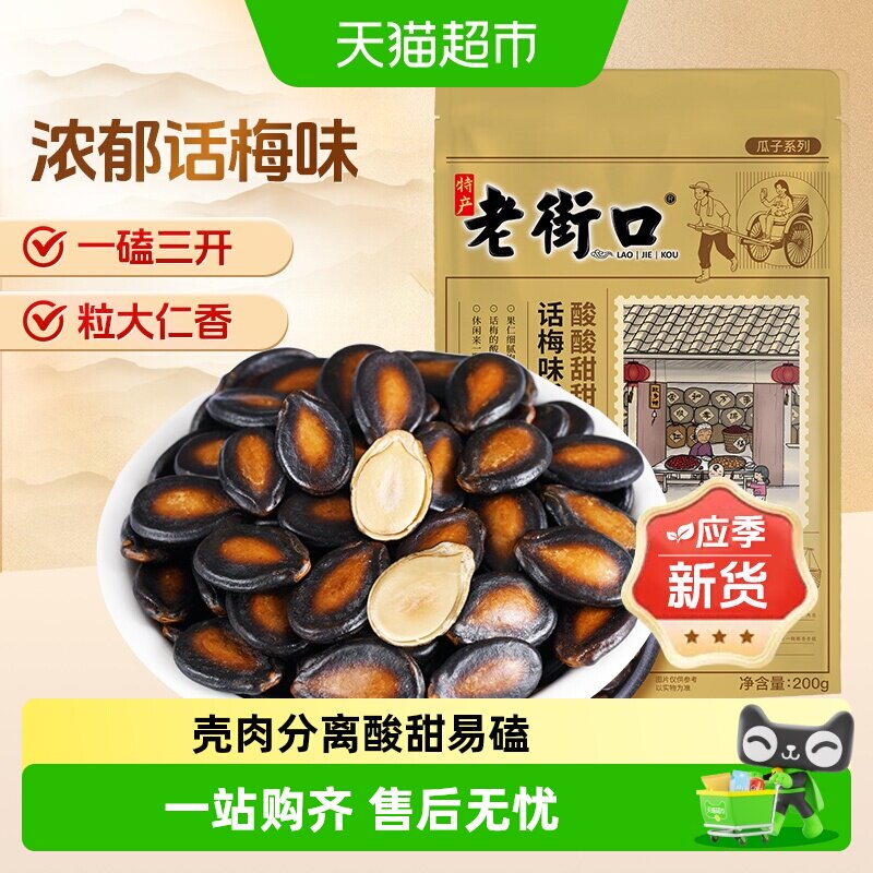 老街口话梅味西瓜子香脆酸甜图片