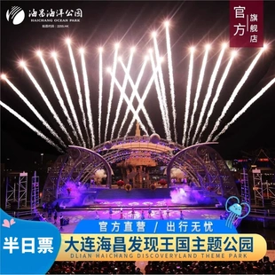 [大连海昌发现王国主题公园-半日票提前2小时订（指定日可用）]特惠夜场票