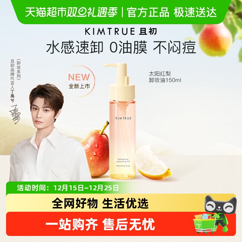 且初红梨卸妆油