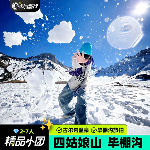 四姑娘山+毕棚沟2天