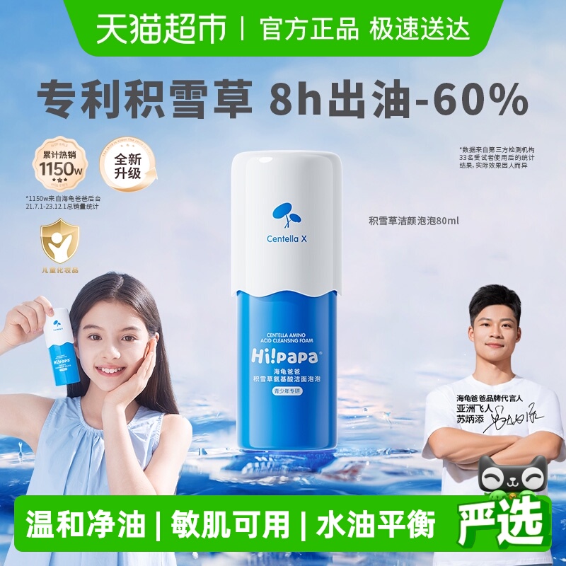 hi！papa儿童洗面奶积雪草洁面乳