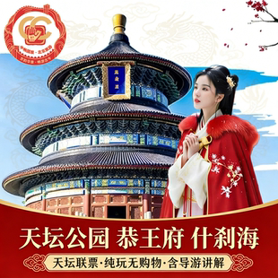 北京旅游天坛联票恭王府什刹海一日跟团游 纯玩无购物·含讲解
