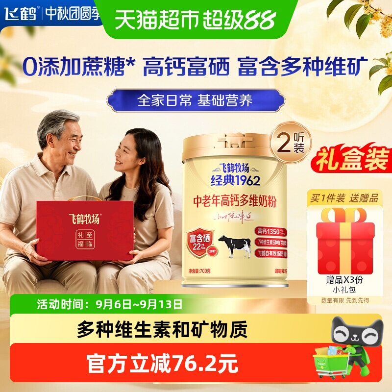 【送礼】飞鹤经典1962中老年奶粉高钙多维成人奶粉700g*2罐装补钙