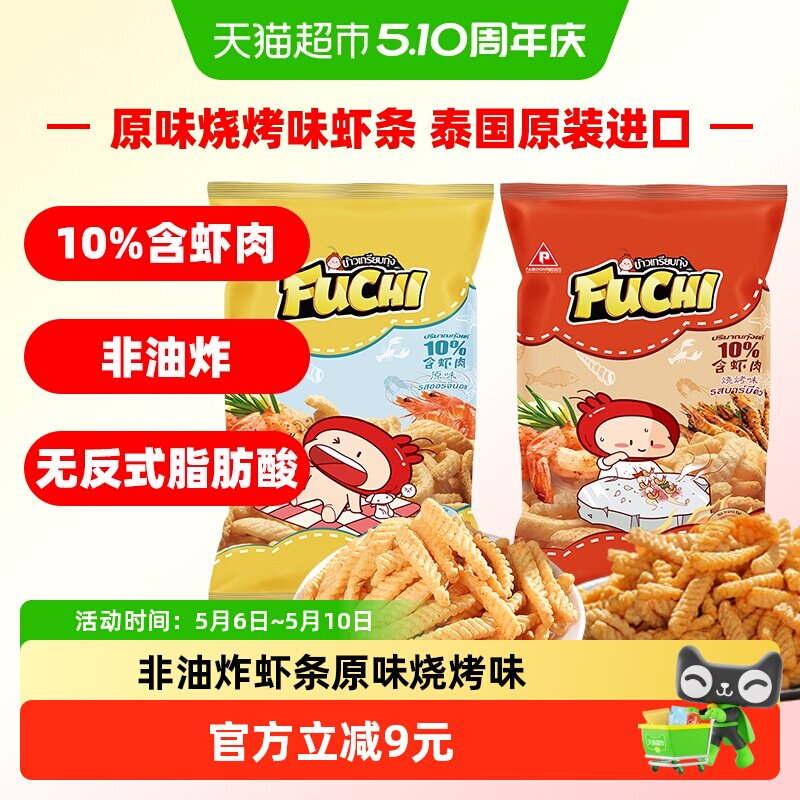 泰国进口富吃原味烧烤味虾条100g*2包非油炸膨化食品网红零食薯条