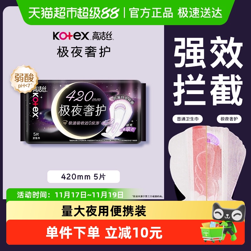 高洁丝极夜卫生巾420mm