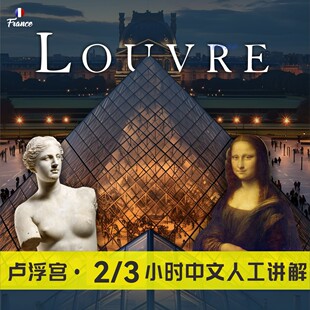 【北纬30度三人行】法国巴黎卢浮宫2/3小时中文人工讲解6人场官导