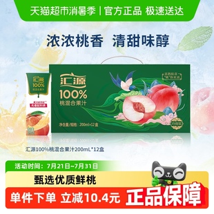 12盒多種維生素飲料果汁飲料整箱 匯源果汁桃混合果蔬汁200ml