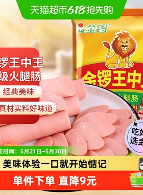 金锣王中王火腿肠60g*10支开袋即食健康美味大口吃肉儿时好味道