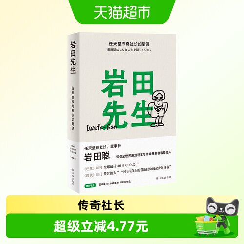 岩田先生任天堂传奇社长如是说