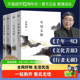 任选】余秋雨散文集文化苦旅2024新版  中国文脉千年一叹行者无疆