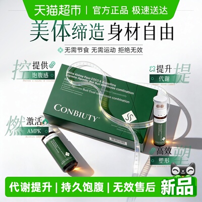 康恩贝身材管理进口原料代谢提升