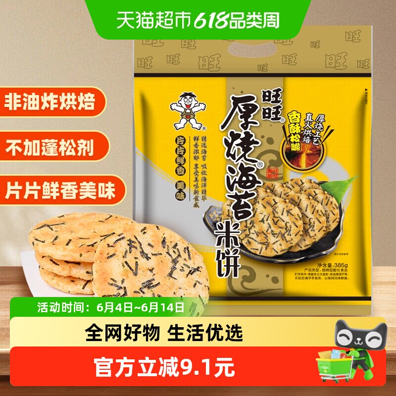 旺旺厚烧海苔米饼雪饼膨化仙贝休闲解馋饼干烘焙儿童早餐零食小吃