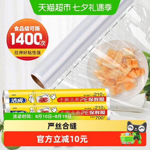 洁成免刀食品级保鲜膜