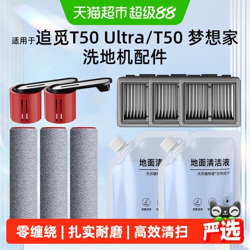 适用于追觅t50ultra洗地机配件