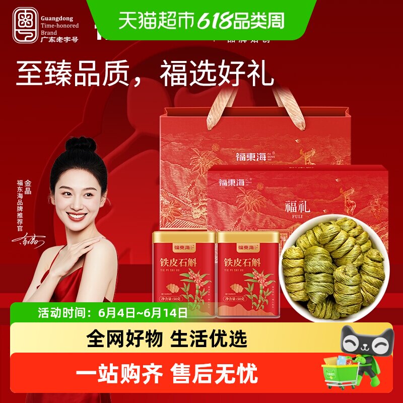 福东海铁皮石斛双罐长辈礼盒浙江一级石斛枫斗铁皮石斛滋补品