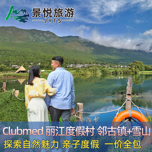 Clubmed丽江3晚