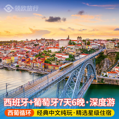 西班牙葡萄牙7天游