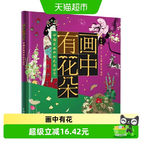 中国古画中的花卉世界