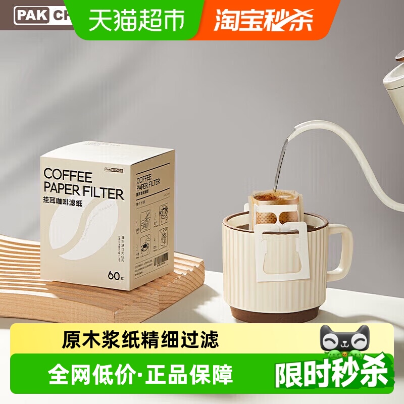 PAKCHOICE滤纸挂耳咖啡