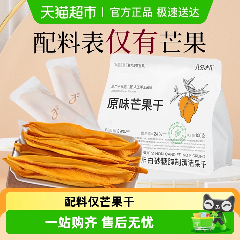 几分之几原味无添加芒果干