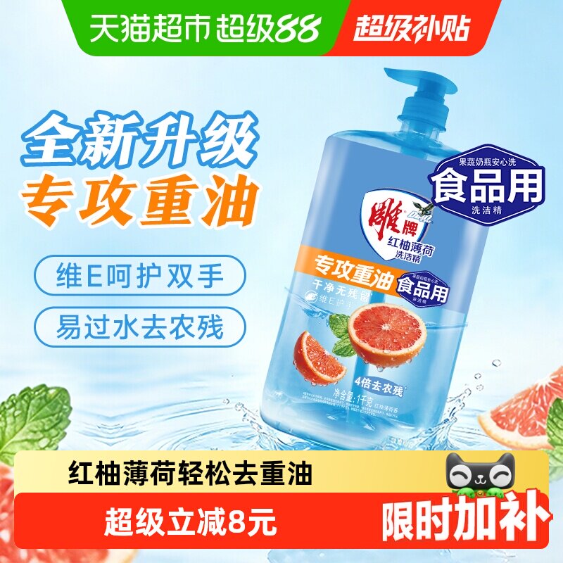 雕牌洗洁精红柚薄荷去重油无残留果蔬餐具可用