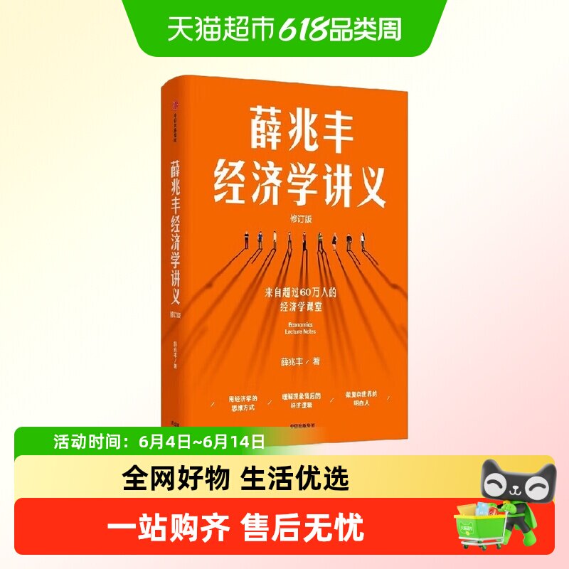 薛兆丰经济学讲义修订版 新增超万字内容 随书附全新梳理知识地图