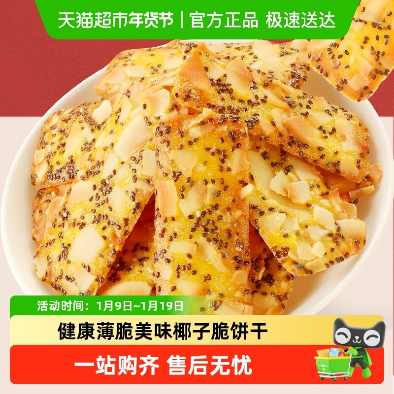 甄磨坊奇亚籽红枣山药椰子脆薄脆饼干网红坚果营养健康休闲小零食