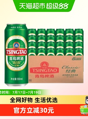青岛啤酒经典10度550ml*24听顺滑细腻口感醇正