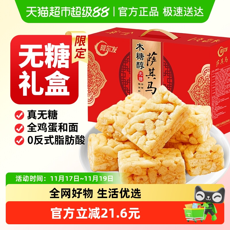 阿尔发无糖萨其马糖友零食木糖醇糕点沙琪玛礼盒