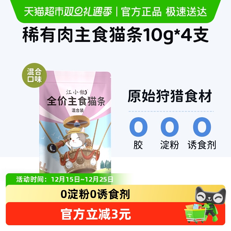 江小傲鲜肉主食猫条全价营养