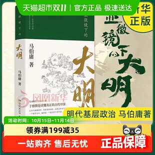罕为人知 马伯庸 明代档案明朝历史知识读物 大明 显微镜下