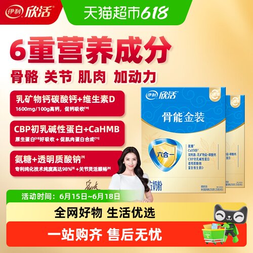 伊利欣活骨能金装中老年奶粉
