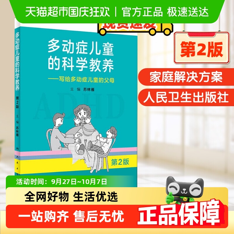 多动症儿童的科学教养&mdas
