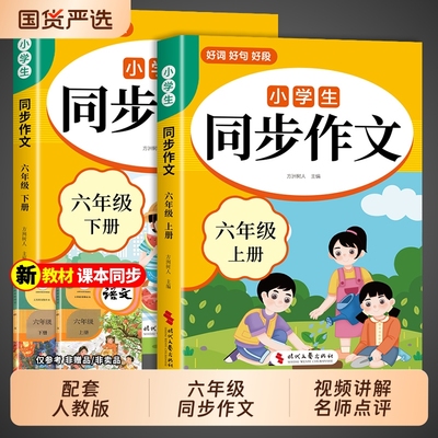 2025 六年级上册同步作文人教版 6年级小学生作文书大全 小学语文专项训练部编版六下 下册小升初满分优秀作文精选总复习必刷题年