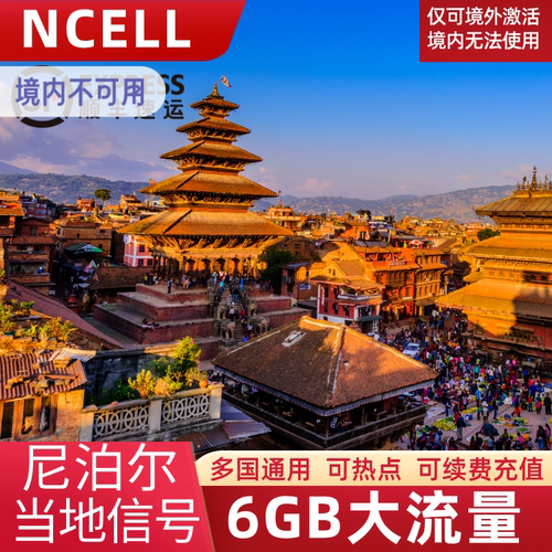尼泊尔电话卡