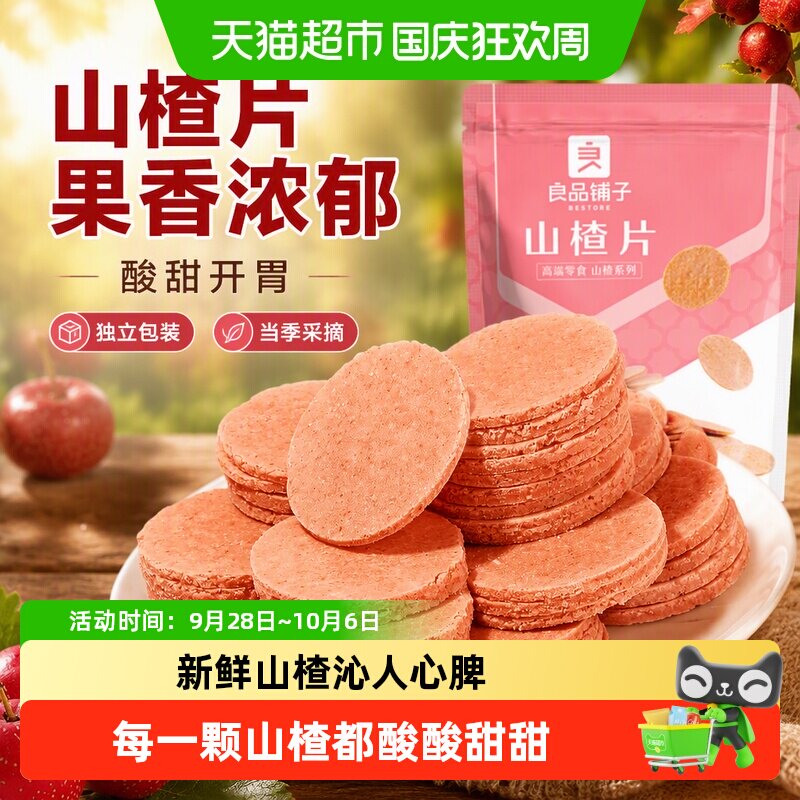良品铺子山楂片儿童年货小零食散装怀旧开胃零食山楂类制品