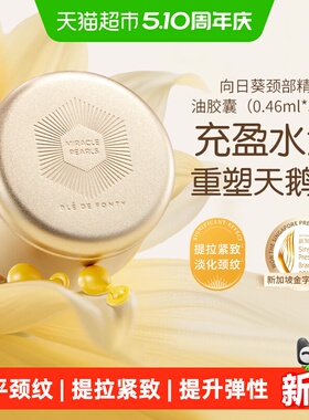 BledeFonty枫缇向日葵颈部精华油胶囊紧致修护颈纹脖颈霜