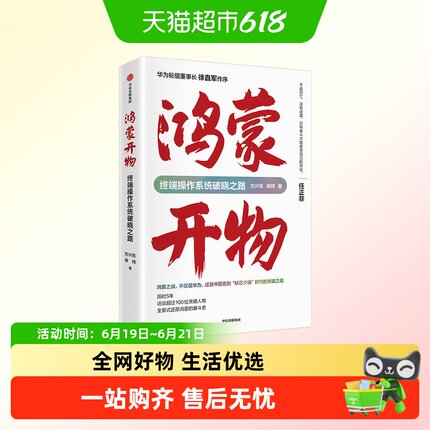 鸿蒙开物终端操作系统破晓之路 采访超过100位关键人物