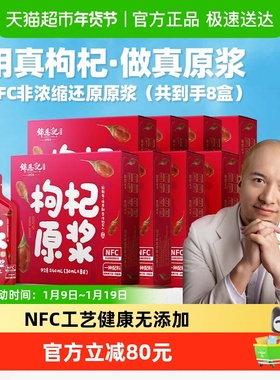 【辛吉飞推荐】锦恩记无硫滋补养生红枸杞原浆30ml*64袋鲜枸杞汁