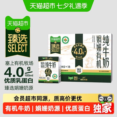 猫超臻选有机娟姗纯牛奶优质蛋白