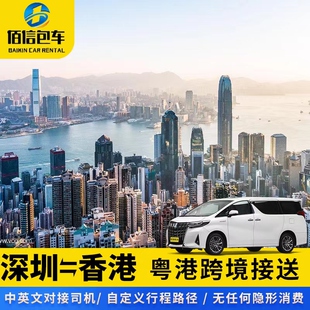香港机场接送澳门到深圳香港中港车到广州粤港珠海跨境直通车接送