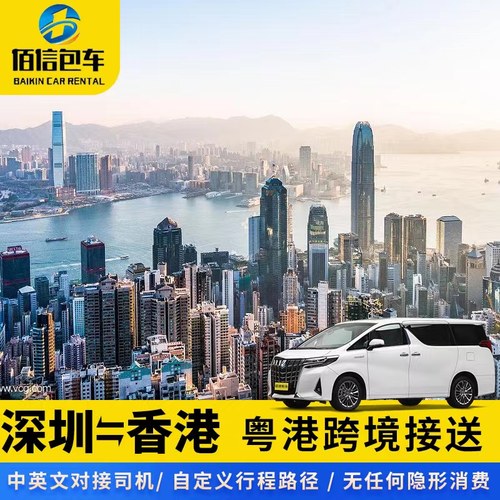 香港机场接送中港车跨境直通车