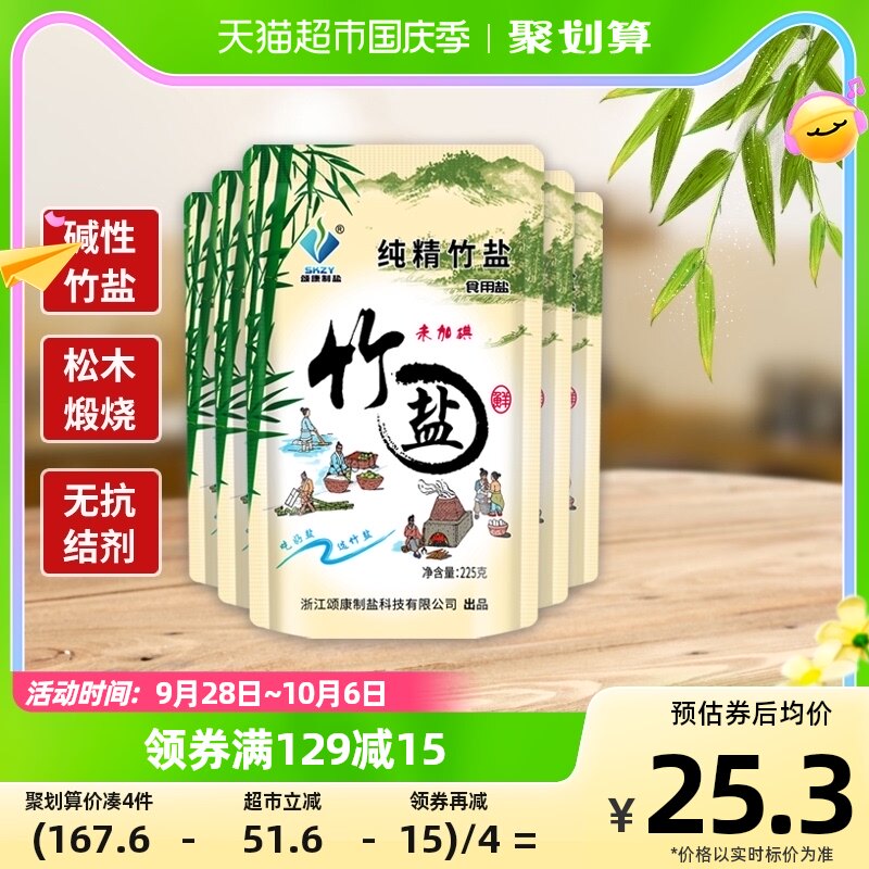 包邮颂康制盐未加碘纯精竹盐225g*5包无碘食用盐食盐巴无抗结剂使用感如何?