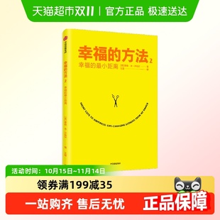 方法2 正版 小距离 方中信出版 泰勒本沙哈尔著 幸福