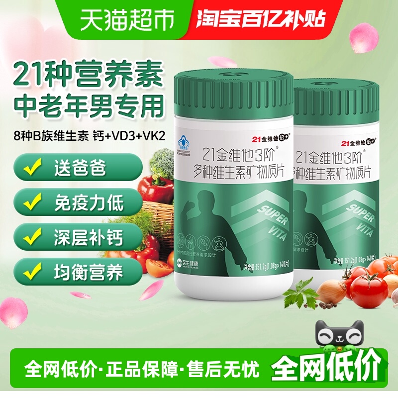 21金维他中老年男士复合维生素片
